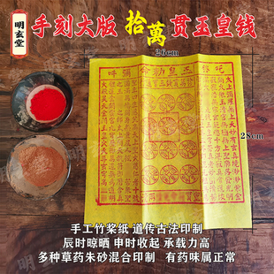 手工朱砂玉皇钱100张竹浆纸手刻十万贯钱玉皇通宝钱送钱黄纸