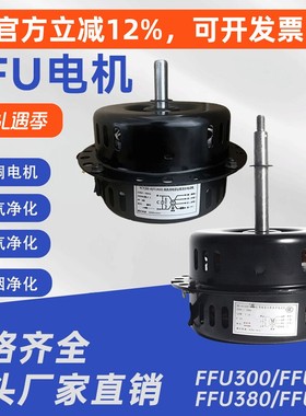 ffu风机电机300400纯铜交流直流空气净化器净化马达工业通用