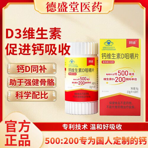 朗迪钙维生素D咀嚼片中老年孕妇哺乳期儿童成人补钙片正品碳酸钙