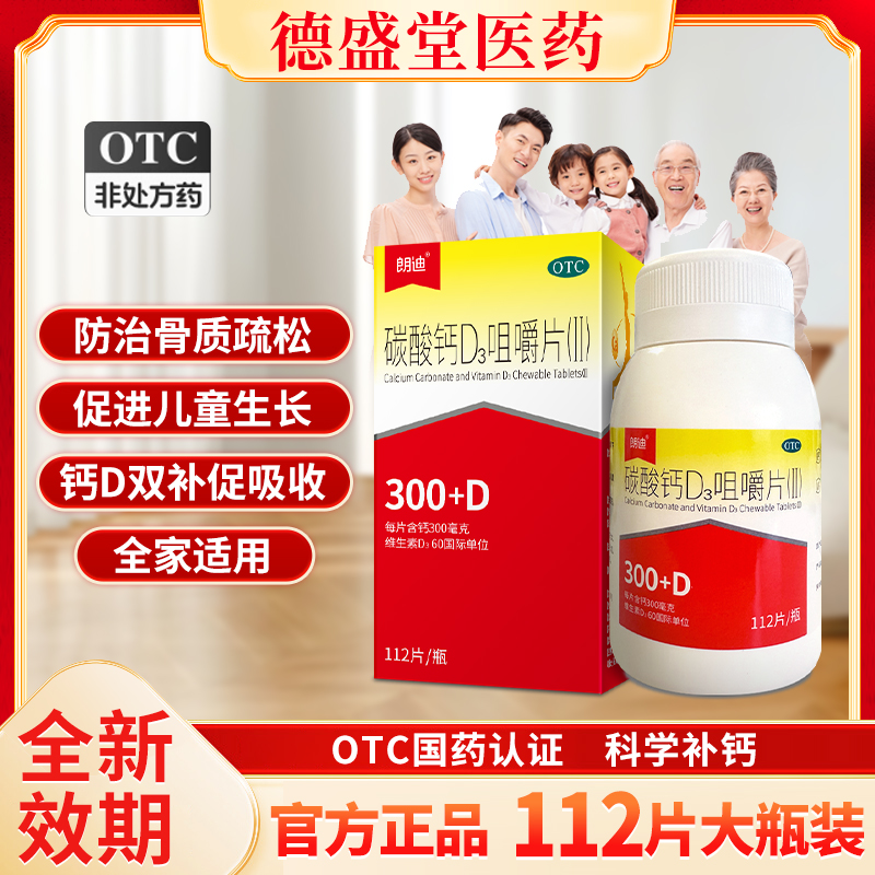 【朗迪】碳酸钙D3咀嚼片(Ⅱ)112片*1瓶/盒