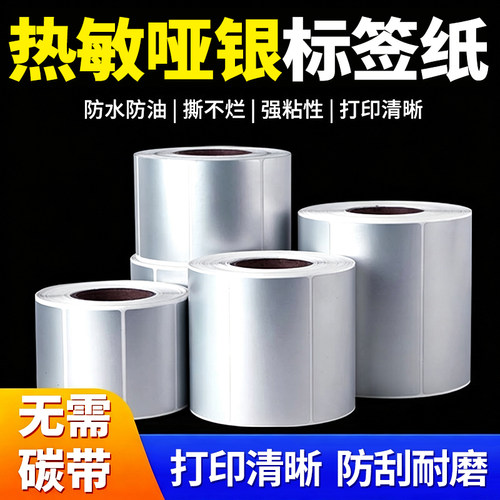 亚银热敏标签纸防水防油强粘