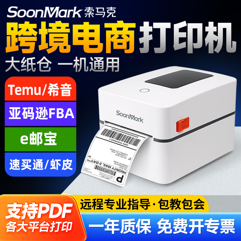 索马克亚码逊fba标签打印机