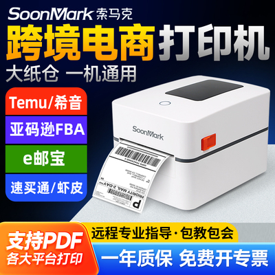 索马克 SoonMark 亚码逊fba标签打印机Temu希音SHEIN多多跨境电商