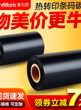 索马克（SoonMark）蜡基混合基全树脂碳带条码打印机热转印标签碳带铜版不干胶标签亚银纸布标水洗唛耐刮色带