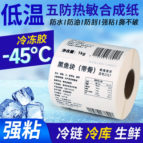 方泰五防耐低温冷冻不干胶标签