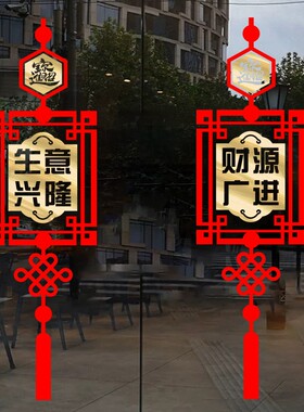 创意中式玻璃门贴纸财源广进生意兴隆新年酒店铺大门开业门口装饰
