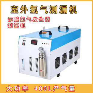 制氢机室内外测漏水机示踪气体氢气机氢气产生器测漏很好用可携式