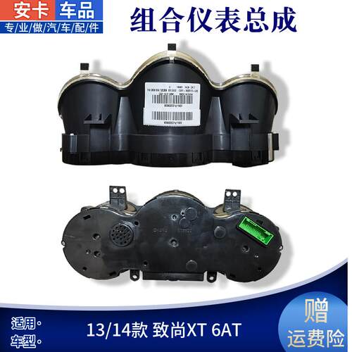 适配长安逸动致尚XT6AT 组合仪表里程表转速表汽车仪表总成