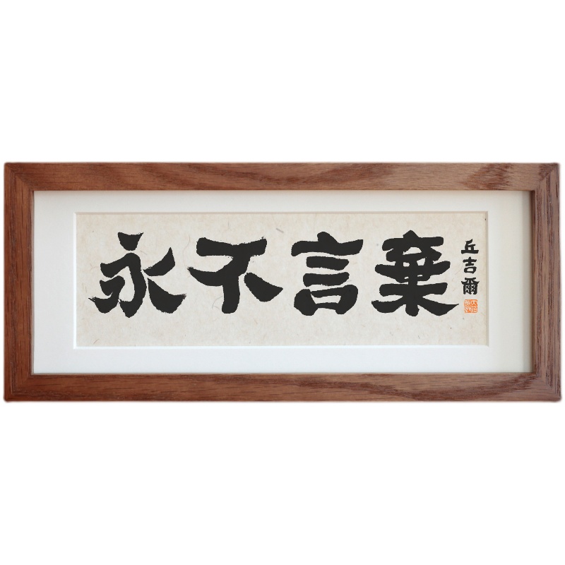 永不言弃白蜡木实木相框书法励志语实木摆台摆件励志语座右铭定制