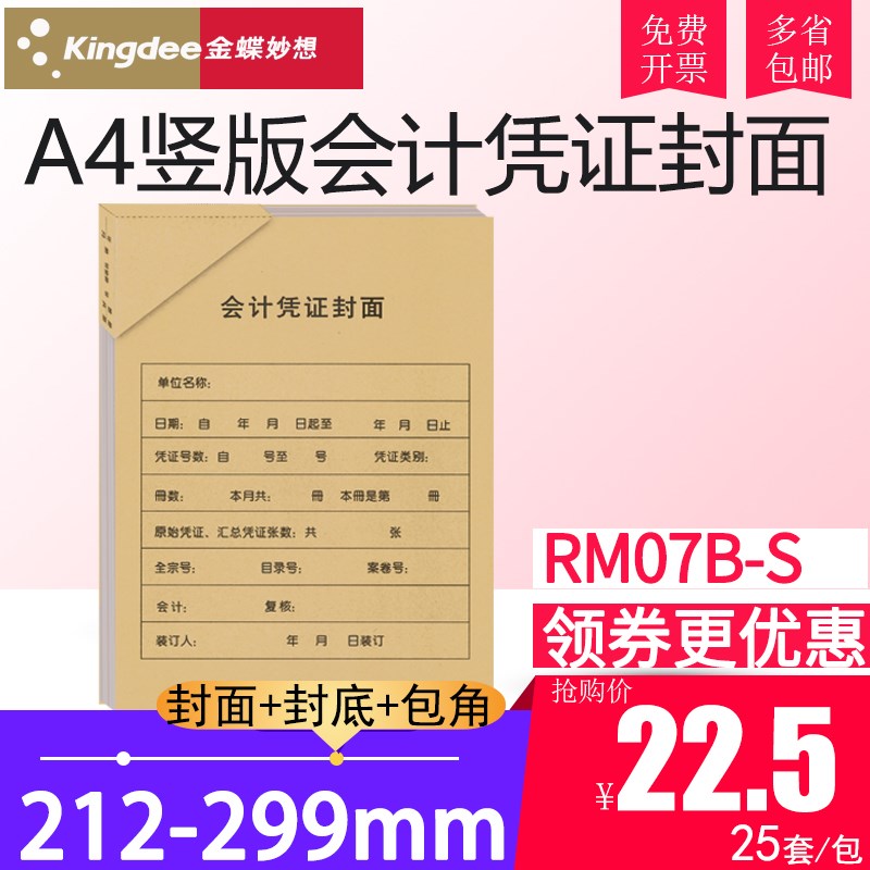金蝶RM07B-S凭证大封面A4竖版会计记账凭证包角热铆封套212*299mm