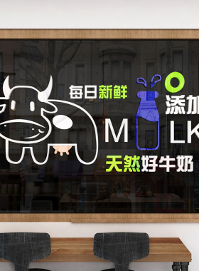 鲜牛奶屋收银吧台贴纸店内铺墙面装饰橱窗玻璃背景壁亚克力3d立体