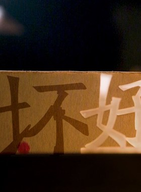 你和我好坏对错黑白福祸危机立体字视觉错觉旋转3D打印装饰小摆件