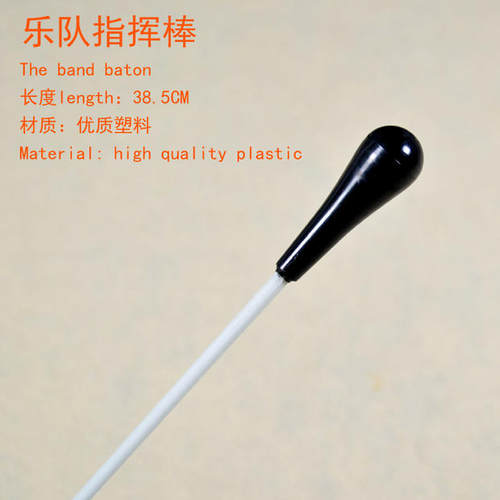 舞台乐队指挥棒38.5CM长标准音乐演奏交响音乐会指挥棒朝阳鸟乐器