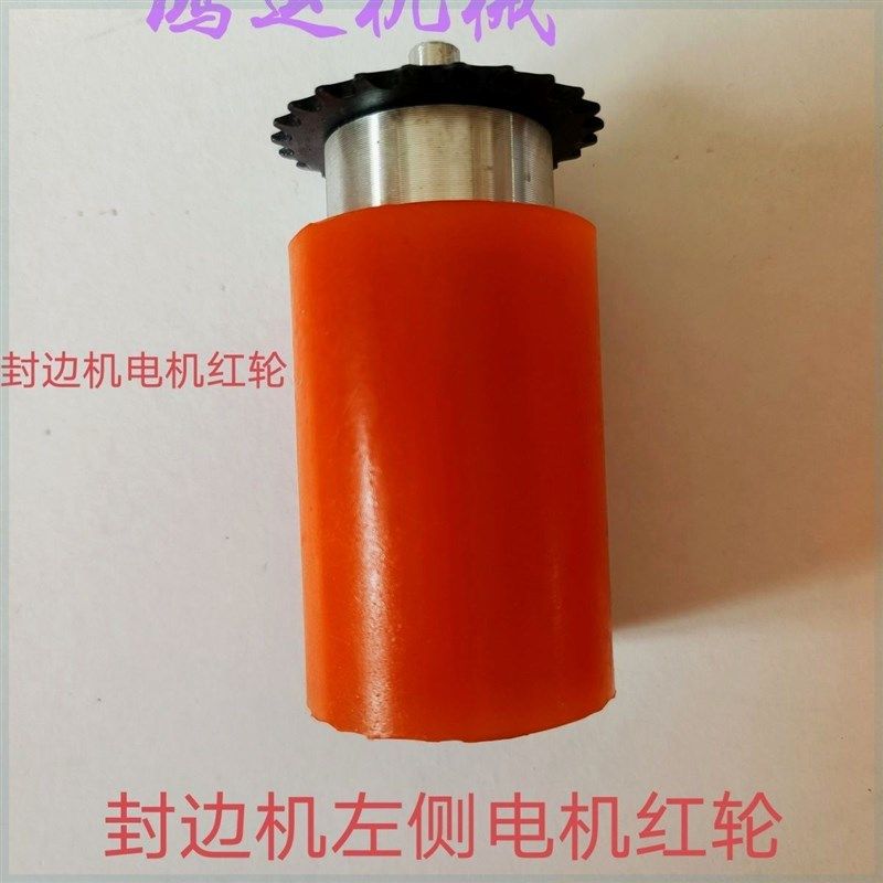 封边机电机红轮封边机配件辅助轮电机红轴家装封边机链条红轴专用