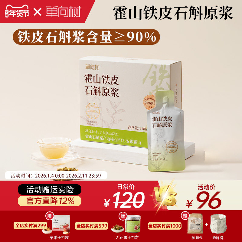 单向树霍山铁皮石斛原浆无添加糖0脂肪非枫斗养生滋补直饮品礼盒