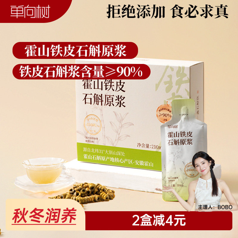 单向树霍山铁皮石斛原浆无添加糖0脂肪非枫斗养生滋补直饮品礼盒