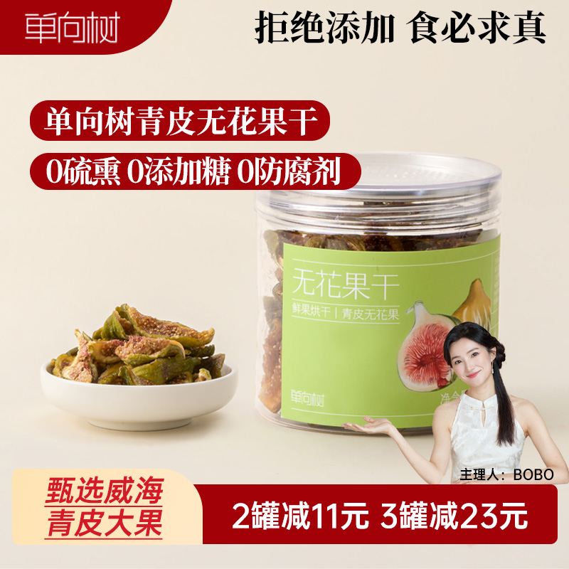 单向树无花果干青皮威海特级大果