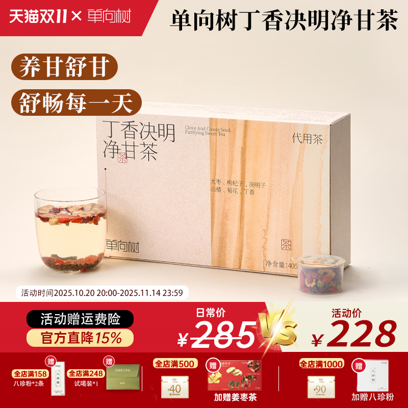 单向树净甘茶养生茶丁香决明大枣枸杞山楂丁香女性熬夜菊花茶上火