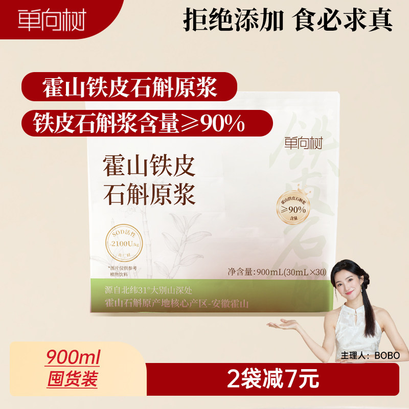 单向树霍山铁皮石斛原浆即饮品非枫斗养生滋补900ml囤货装礼盒