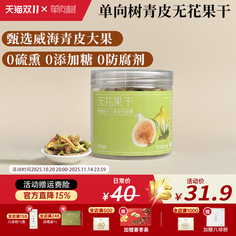 单向树青皮无花果干威海优质特级大果天然黄体酮开盖即食不添加糖