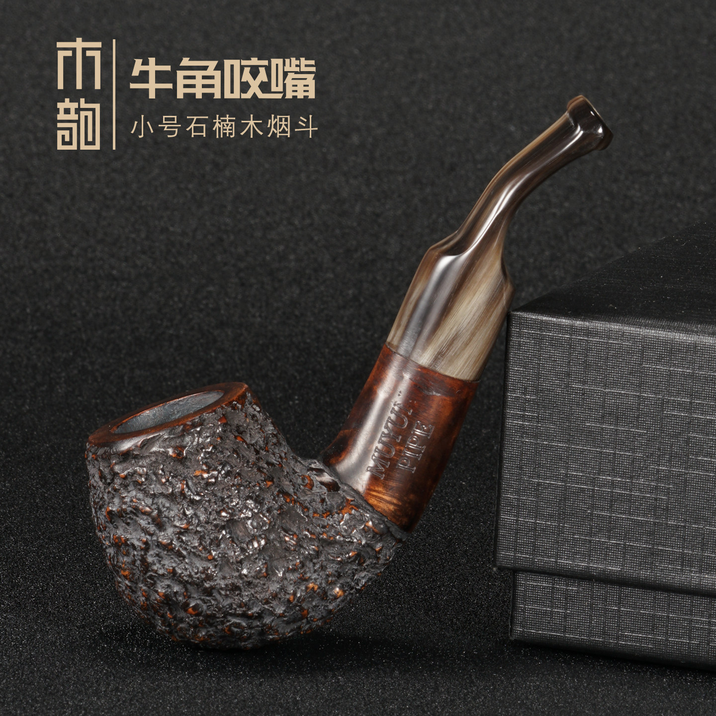 石楠木烟斗进口牛角咬嘴9mm过滤弯式小号男士老式传统实木送配件