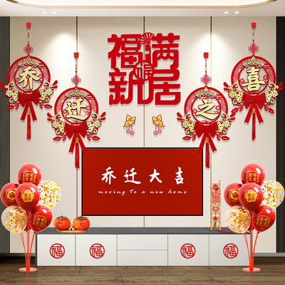 乔迁之喜装饰客厅电视背景墙拉花气球搬家入宅新居布置用品大全套
