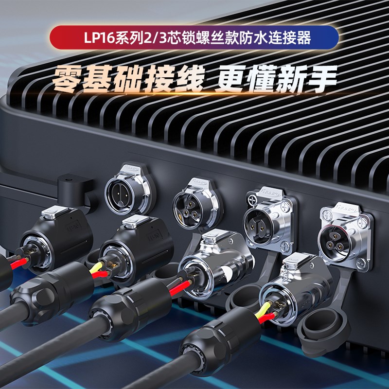 凌科LP16免焊接防水航空插头插座2芯螺丝压线公母对接电源连接器