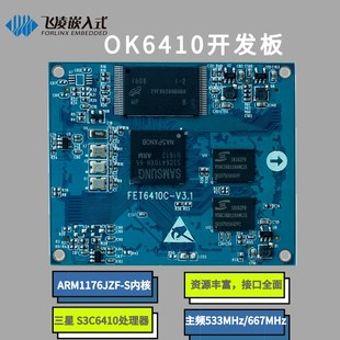 ok6410开发板 ok335xD核心板 飞凌ok6410开发板 arm11开发板