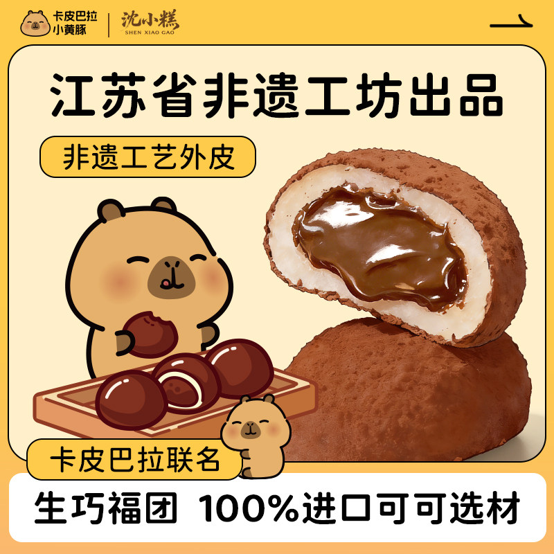 非遗工坊x卡皮巴拉黄豚生巧福团30g袋糯米糍网红巧克力雪媚娘零食