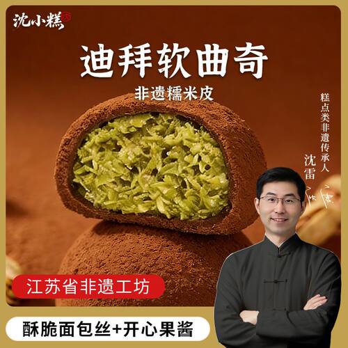 迪拜软曲奇开心果夹心软糯曲奇大福酥脆明星同款网红零食麻薯福团