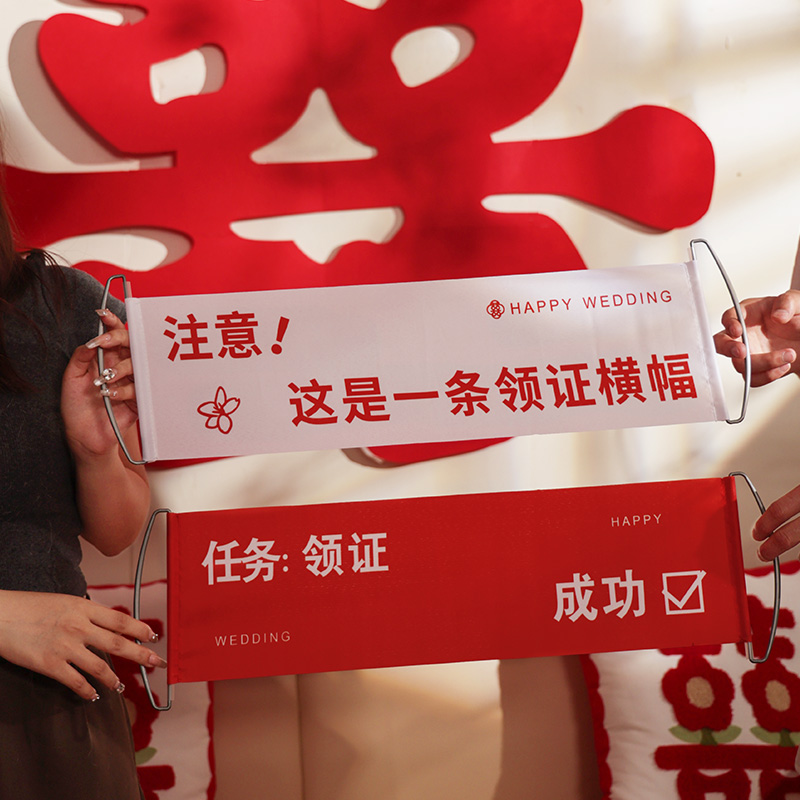订婚拍照道具婚房布置领证横幅婚礼摆件接亲游戏我们结婚啦拉旗喜