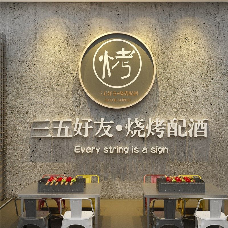 网红烧烤肉串店创意墙面装饰品饭馆餐饮酒吧场景布置工业风贴纸画,家居饰品,文化墙贴,淘宝优惠券,粉丝福利购,淘宝优惠卷