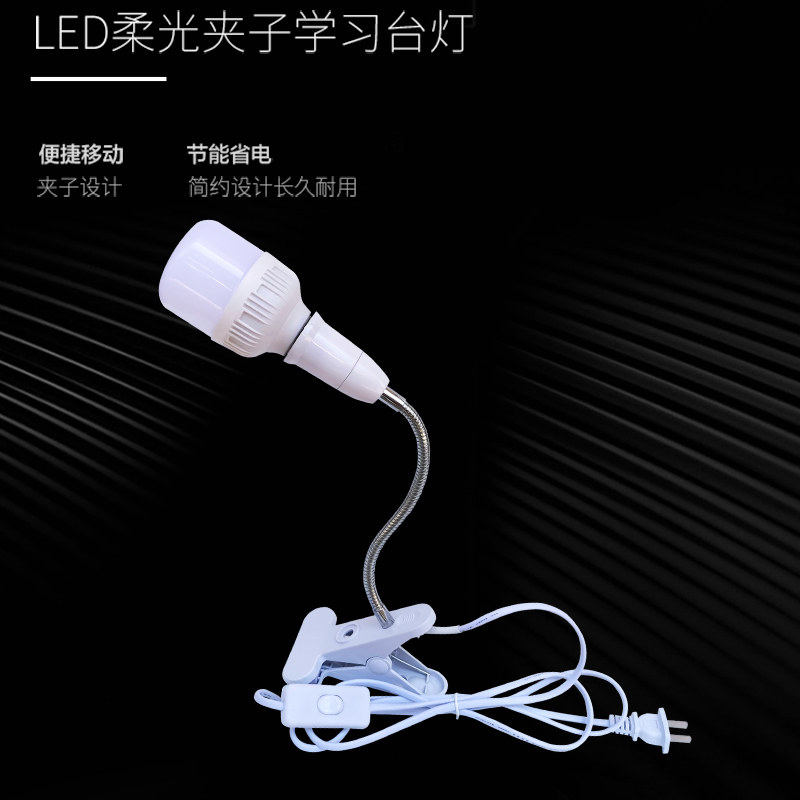 LED带线开关插电办公阅读夜台灯万向调节书桌学习护眼夹子工作灯