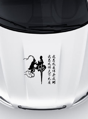 我若成佛天下无魔汽车装饰贴纸车门佛字个性改装车贴大货车网红贴