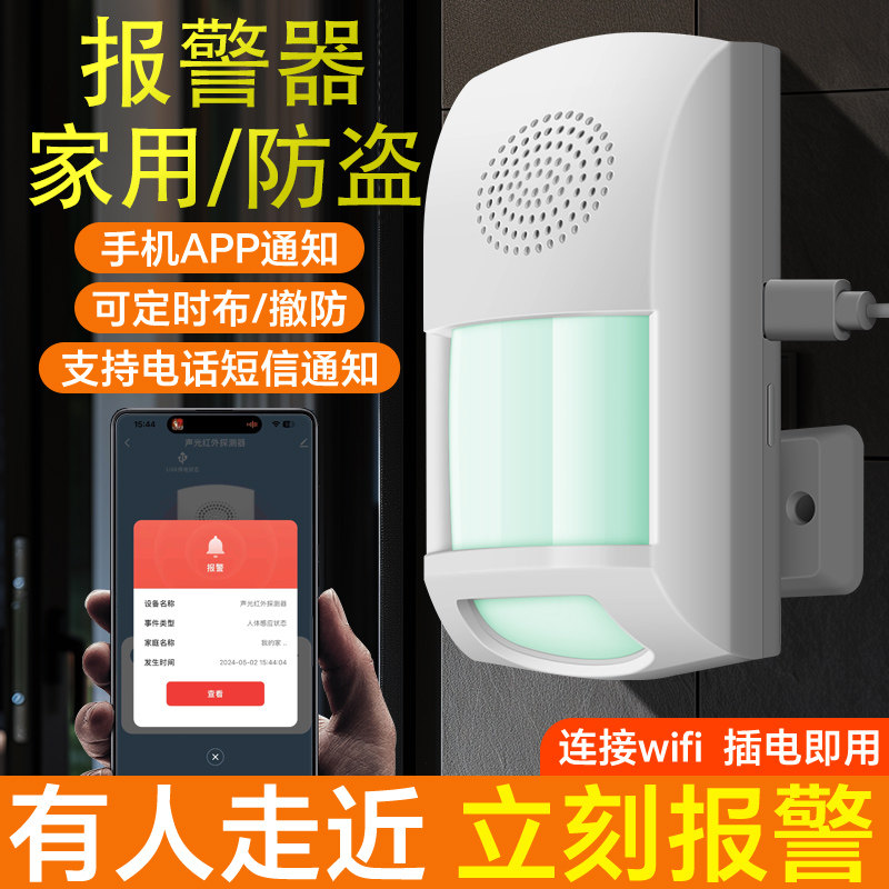 报警器家用防盗红外线警报器人体感应超市连接手机店铺智能电子狗