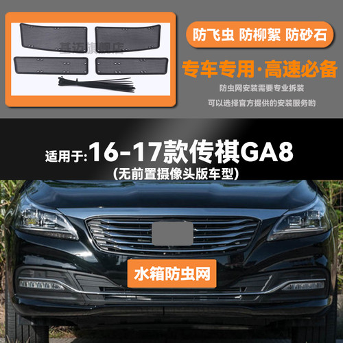 16 17 18 19 20款传祺GA8水箱防虫网防老鼠蚊虫柳絮中网保护网罩