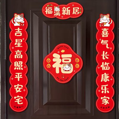 磁吸乔迁之喜对联福字新房入户门磁吸贴福满新居发财被爱搬家用品