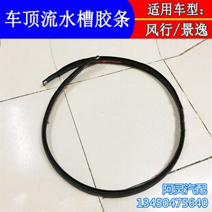 X5车顶流水槽胶条密封导流条 CM7景逸s50 适配东风风行S500 SX6