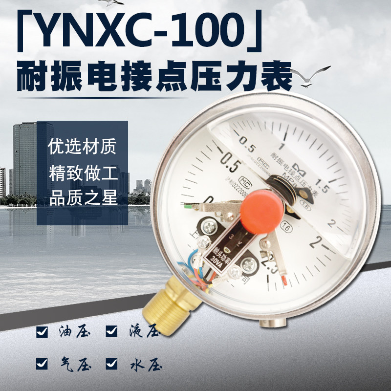 磁助式耐震电接点YNXC100压力表0-1/1.6/4/40Mpa橡塑机上下限控制