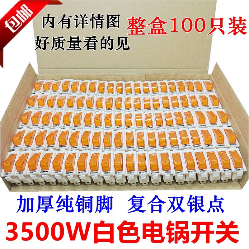 多功能电锅开关电饭锅电炒锅开关电火锅翘板船型开关配件按钮包邮