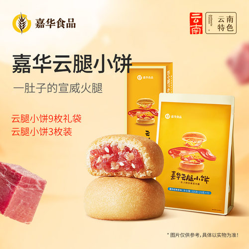 嘉华云腿小饼糕点点心零食食品