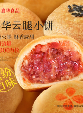 嘉华月饼云腿小饼云南特产滇式宣威火腿饼酥皮传统老式糕点点心