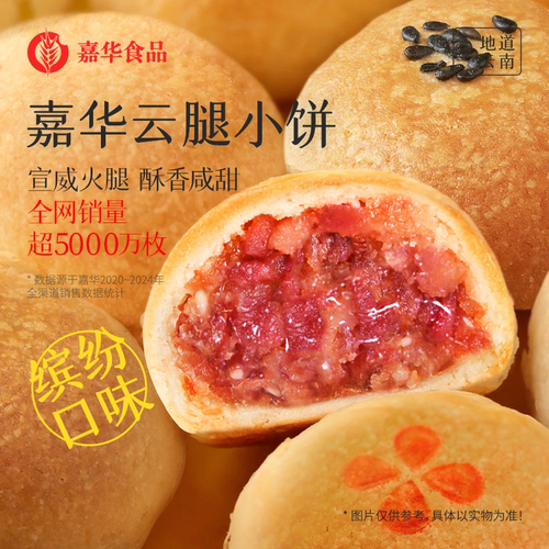嘉华月饼云腿小饼云南特产火腿饼
