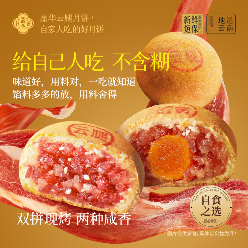 嘉华云腿月饼现烤蛋黄滇式火腿云南特产中秋节礼盒装糕点心自己吃