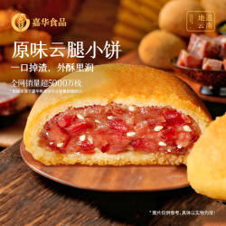 嘉华月饼云腿小饼云南特产宣威传统老式糕点心礼盒装零食品火腿饼