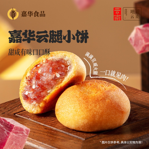 嘉华月饼云腿小饼云南特产火腿饼