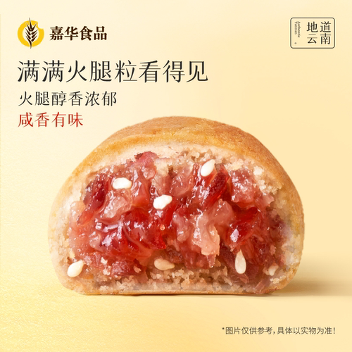 嘉华云腿小饼云腿月饼火腿小月饼