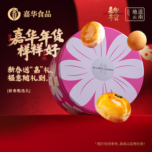 嘉华月饼年货礼盒春节零食糕点食品小吃云南特产鲜花饼淘宝送礼
