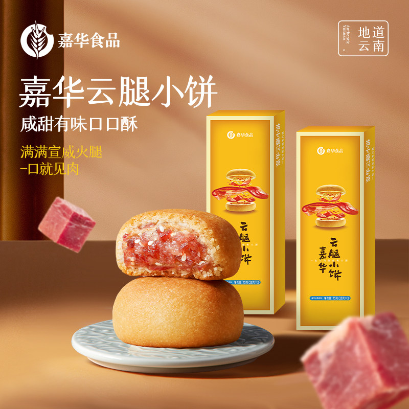 嘉华月饼云腿小饼云南特产零食宣威火腿饼小月饼官方旗舰店礼盒