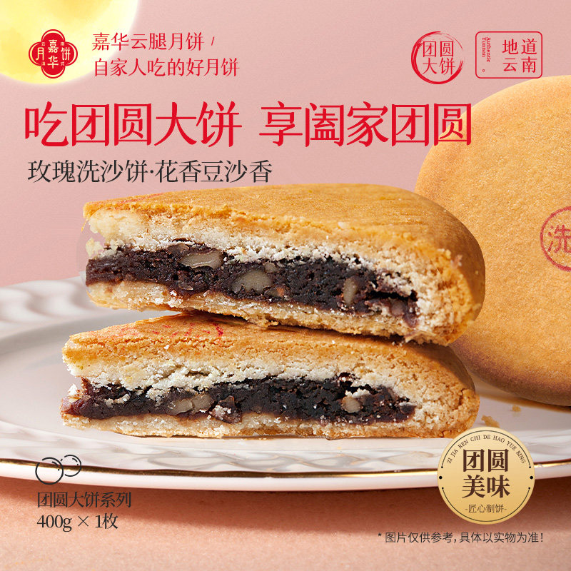 嘉华大月饼玫瑰豆沙月饼团圆大饼云南特产传统老式酥皮中秋自己吃